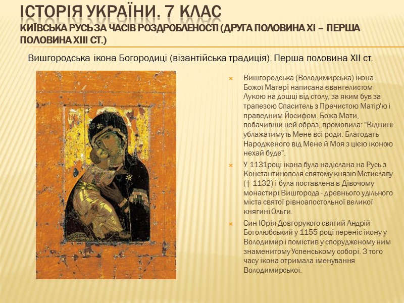 ІСТОРІЯ УКРАЇНИ. 7 КЛАС Київська Русь за часів роздробленості (друга половина ХІ – перша